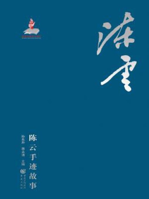 Cover image for 陈云手迹故事